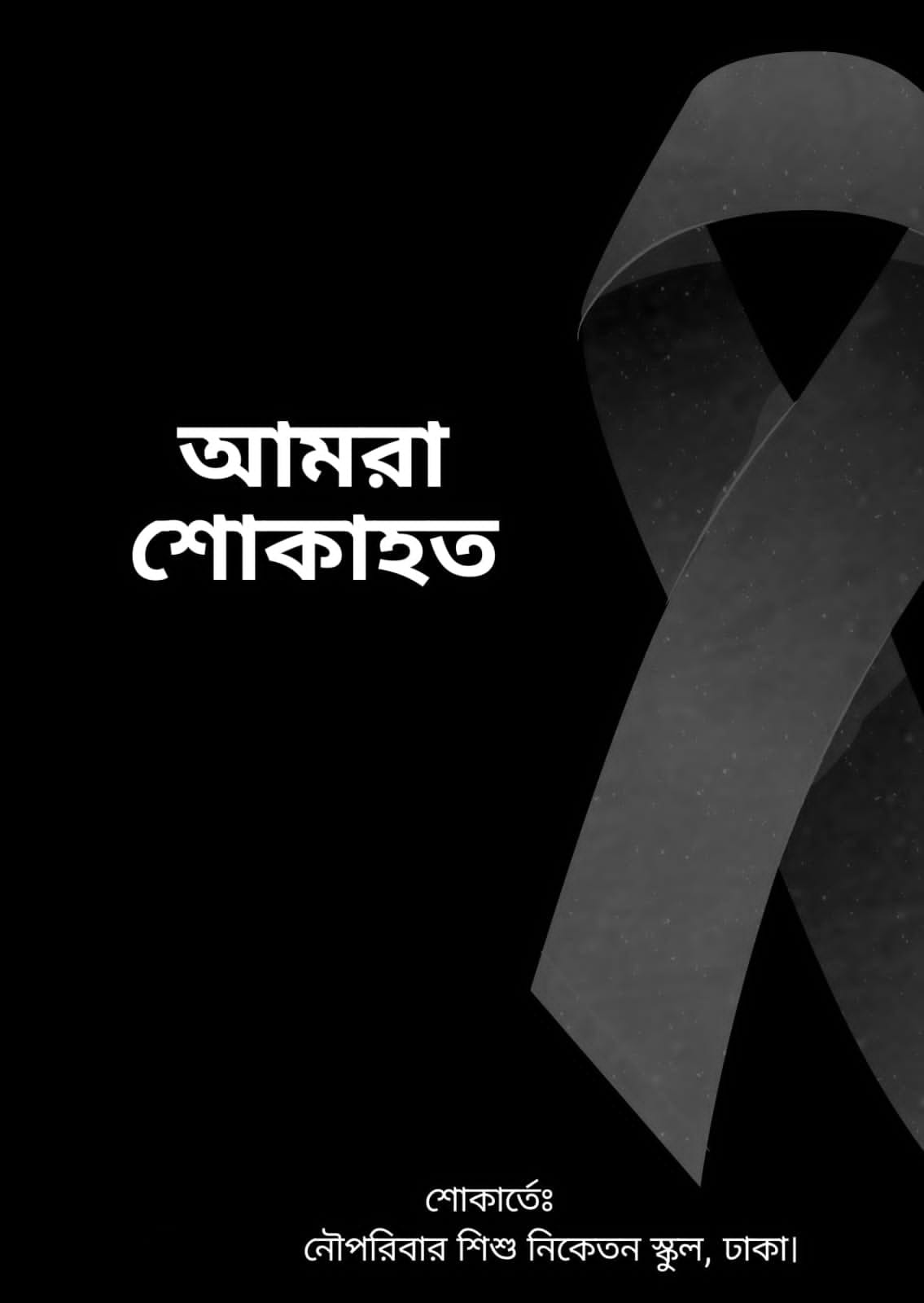 নৌপরিবার শিশু নিকেতন ঢাকা