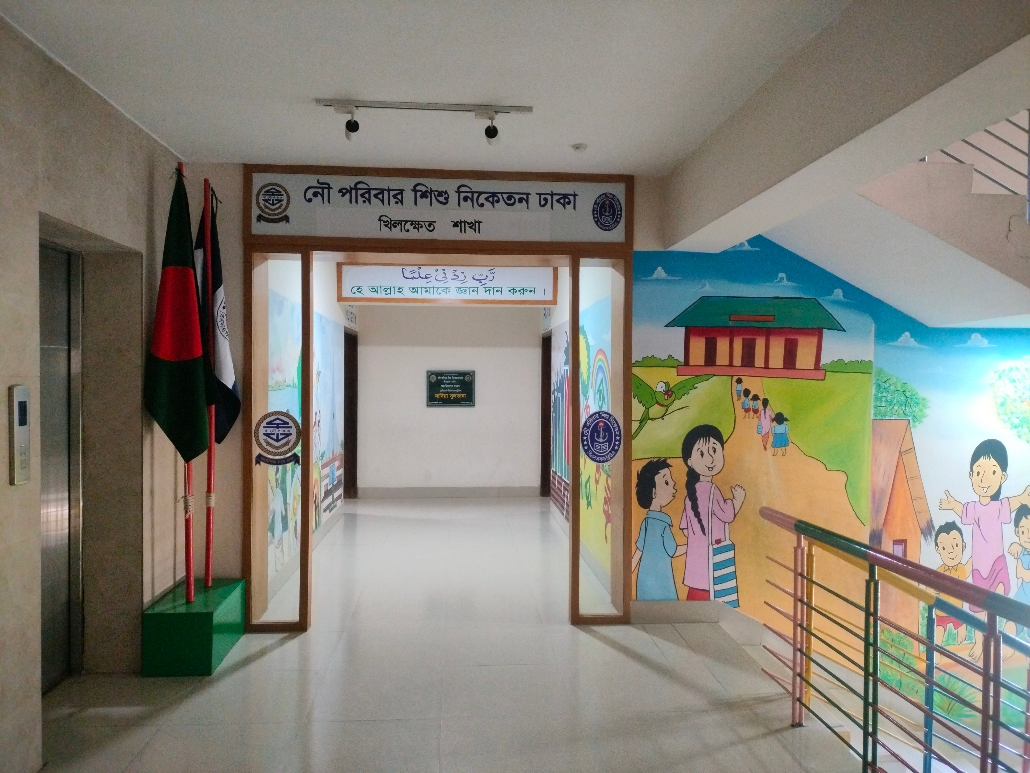 নৌপরিবার শিশু নিকেতন ঢাকা